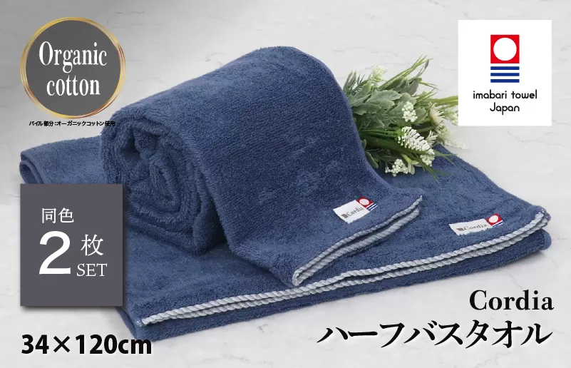 （今治タオルブランド認定品） Cordia ハーフバスタオル 2枚 （ダルブルー） [I003950HBT2DB] 今治タオル タオル バスタオル 小さめ 今治ハーフバスタオル 毛羽落ち 吸水 速乾 軽量 ふわふわ 超無撚糸 ギフト ギフトセット お祝い 贈り物 日本製 プレーリードッグ