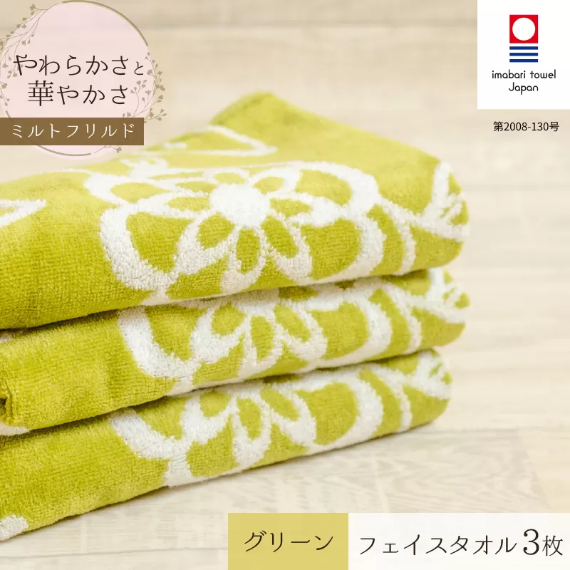 （今治タオルブランド認定品）ミルトフリルドフェイスタオル　3枚セット　グリーン【IA05060G3】ふるさと納税 今治タオル 愛媛  今治  フェイスタオル プレゼント お礼 ギフト 贈り物 村上パイル