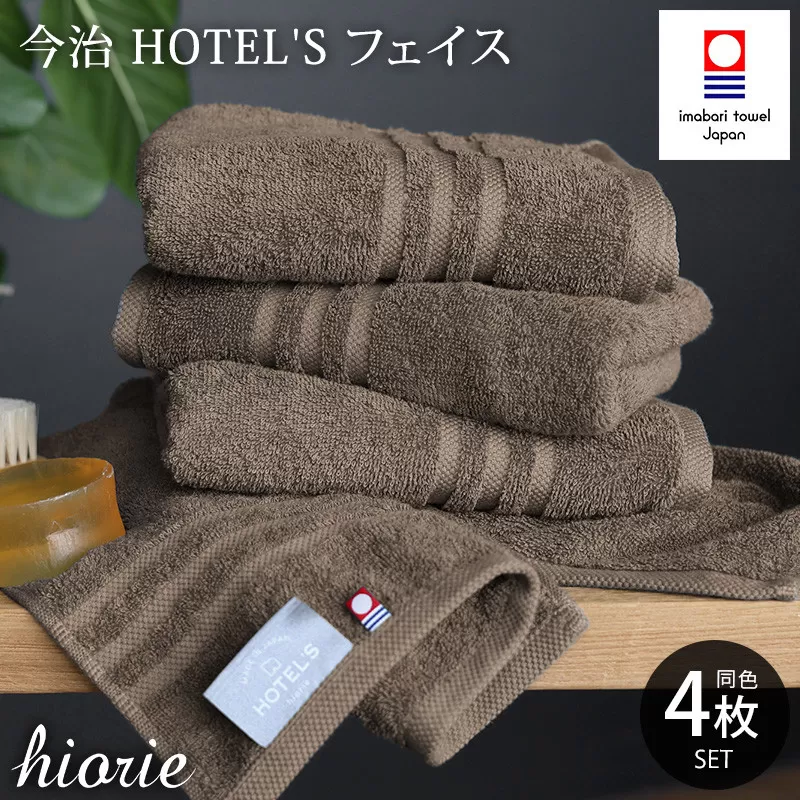 （今治タオルブランド認定品）今治タオル ホテルズ フェイスタオル４枚セット(モカブラウン)ヒオリエ