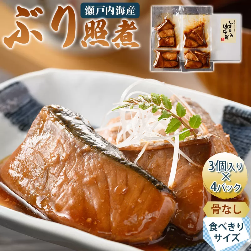 ぶり照煮 3個入り×4パック【V002740】【配送不可地域：離島】 瀬戸内海 天然 ぶり 照煮 冷凍 海産物 海鮮 魚介類 新鮮 しまなみ海道 今治市 愛媛県 国産 しまなみ味海道 ふるさと納税 おかず おつまみ おせち