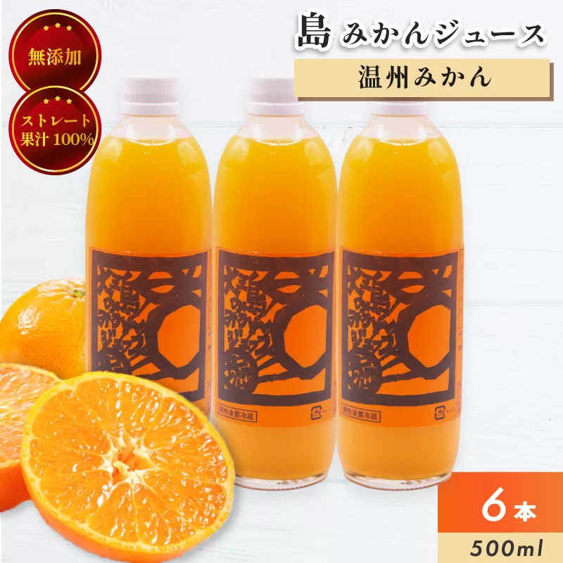 ホリ田ヤ 島みかんジュース 500ｍl×6本セット 愛媛 みかんジュース 高級 うんしゅうみかんジュース セット 愛媛みかんジュース オレンジジュース フルーツジュース 無添加 果汁100% ストレート ふるさと納税ミカンジュース