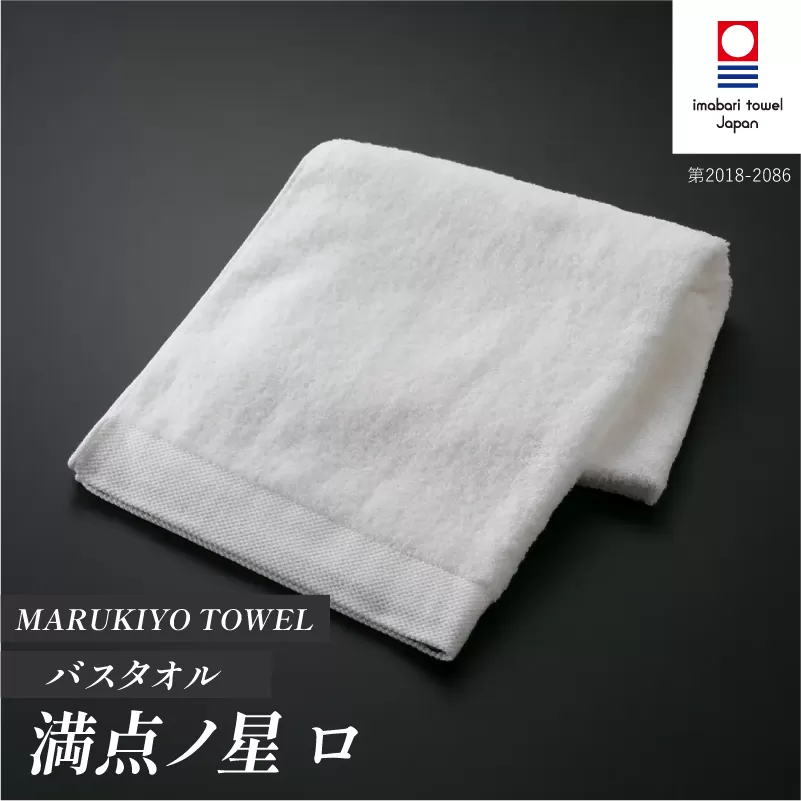 （今治タオル ブランド 認定）MARUKIYO TOWEL バスタオル 1枚 満点ノ星_ロ [I004010BT1RO] 今治タオル タオル バスタオル 今治 セット ギフト