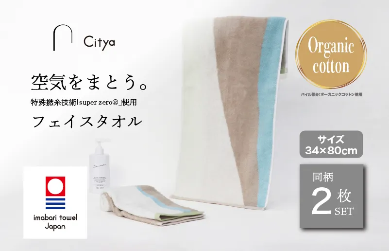 （今治タオルブランド認定品） Citya フェイスタオル 2枚 （Clean） [I003970FT2CL]  今治タオル タオル フェイスタオル 今治フェイスタオル 毛羽落ち 吸水 速乾 軽量 ふわふわ 超無撚糸 ギフト ギフトセット お祝い 贈り物 日本製 プレーリードッグ