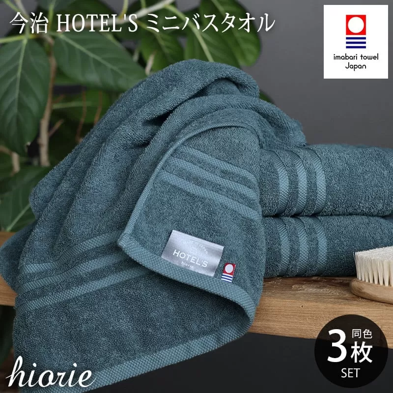 （今治タオルブランド認定品）今治タオル ホテルズ ミニバスタオル３枚セット(クラウドブルー)ヒオリエ