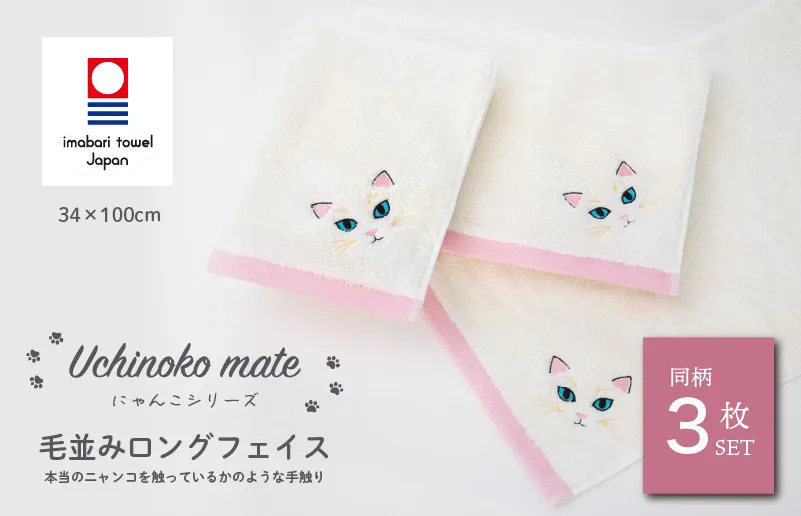 （今治タオルブランド認定品）Uchinoko mate にゃんこシリーズ 毛並みロングフェイスタオル３枚セット（白猫／ホワイト） [I004680FT3H] 今治タオル タオル フェイスタオル 大きめ 今治フェイスタオル 猫 ネコ ねこ 吸水 ギフト ギフトセット お祝い 贈り物 日本製 プレーリードッグ