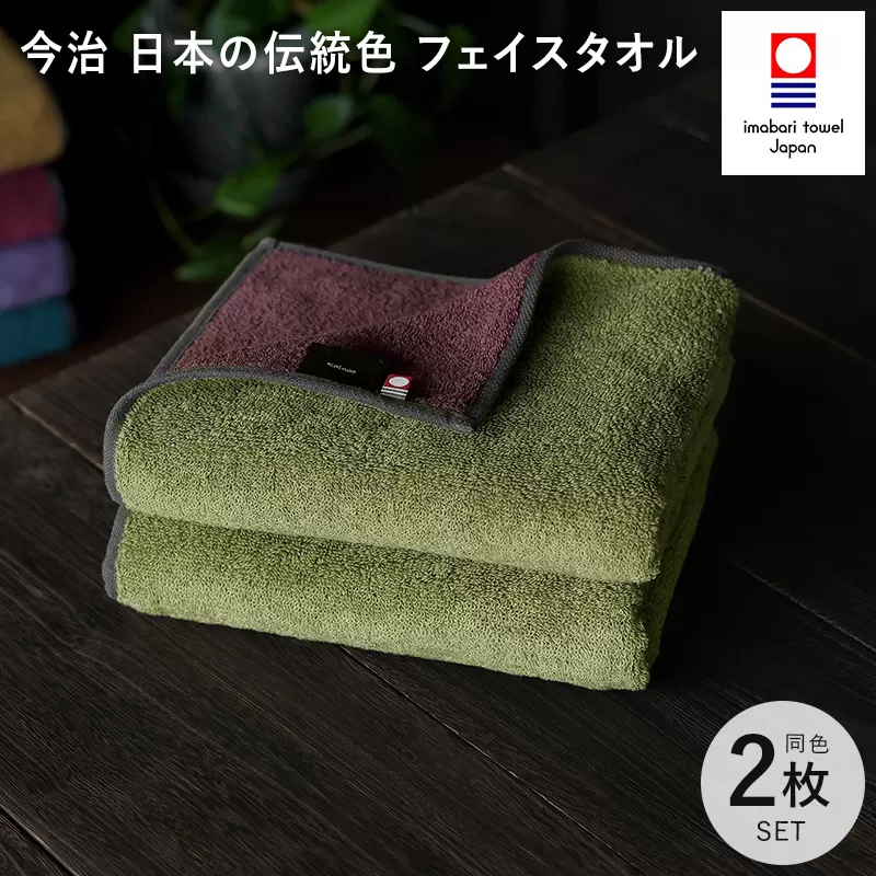 （今治タオルブランド認定）日本の伝統色　フェイスタオル2枚セット＜威光茶×紫紺色＞