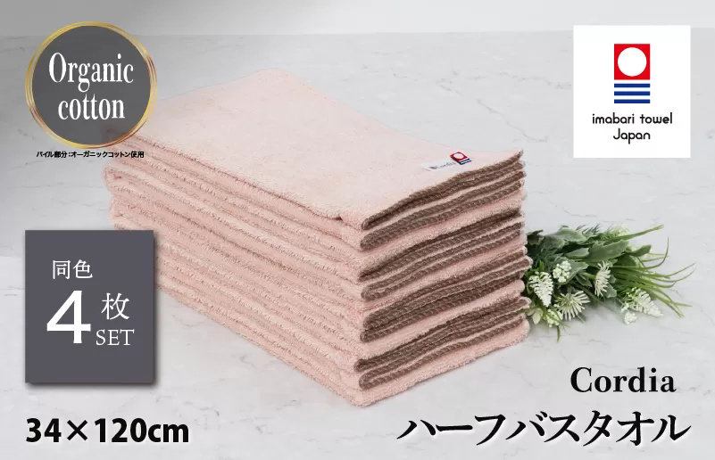 （今治タオルブランド認定品） Cordia ハーフバスタオル 4枚 （サーモンピンク） [I003950HBT4SP] 今治タオル タオル バスタオル 小さめ 今治ハーフバスタオル 毛羽落ち 吸水 速乾 軽量 ふわふわ 超無撚糸 ギフト ギフトセット お祝い 贈り物 日本製 プレーリードッグ