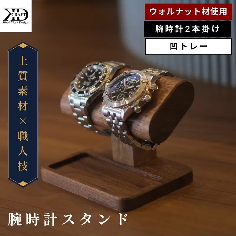 腕時計スタンド　2本掛け　凹トレー