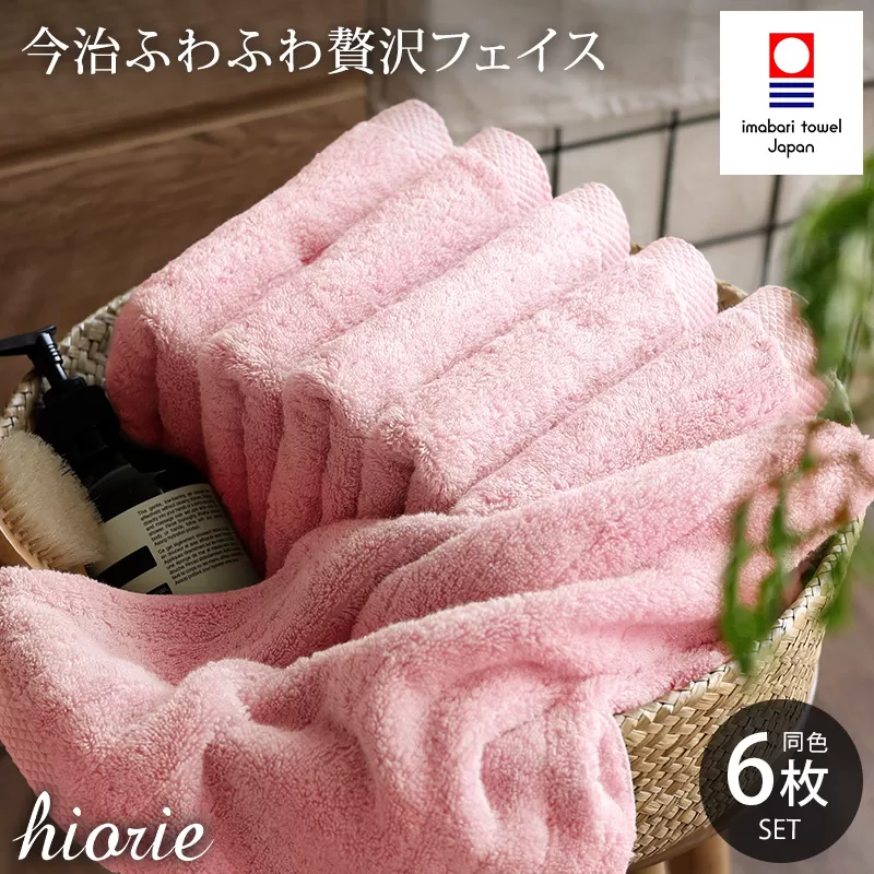 （今治タオルブランド認定品）今治タオル ふわふわ贅沢 フェイスタオル6枚セット＜モスピンク＞ヒオリエ【I001160FT6MP】
