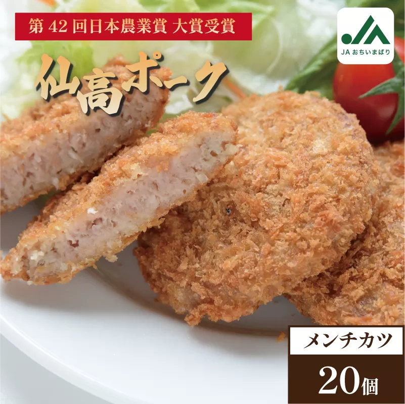 仙高ポーク　メンチカツ　1袋10個入×2袋