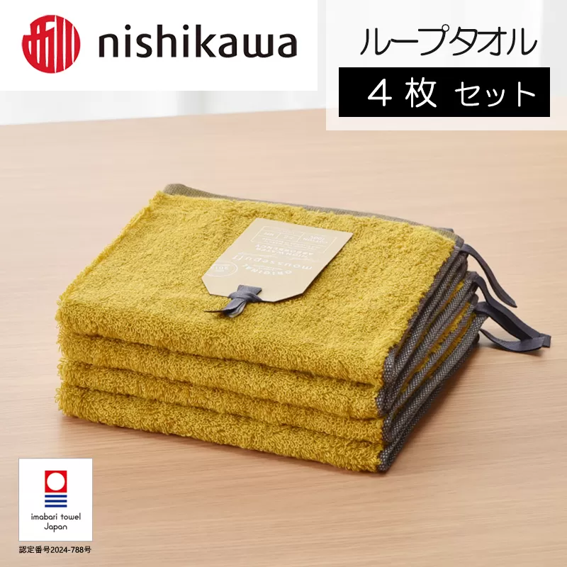 （今治タオルブランド認定）nishikawa/西川×今治　ムースパフ　ループタオル4枚セット（イエロー）MF3001