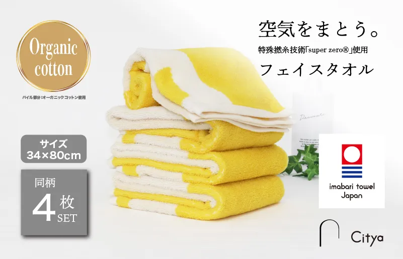 （今治タオルブランド認定品） Citya フェイスタオル 4枚 （Pop） [I003970FT4PO] 今治タオル タオル フェイスタオル 今治フェイスタオル 毛羽落ち 吸水 速乾 軽量 ふわふわ 超無撚糸 ギフト ギフトセット お祝い 贈り物 日本製 プレーリードッグ