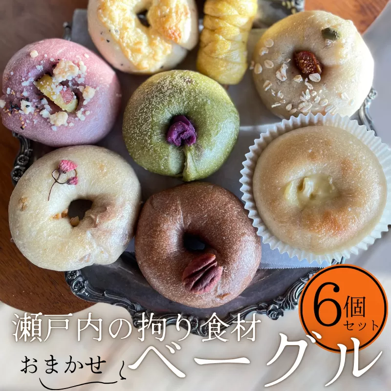 【コナノワ】瀬戸内の拘り食材おまかせベーグル6個セット