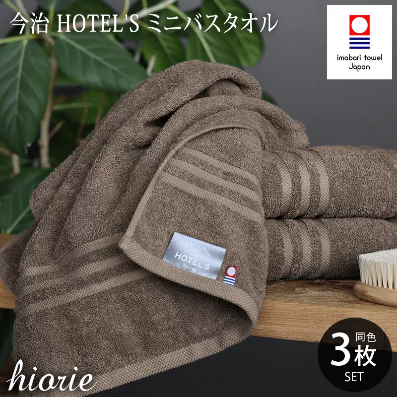 （今治タオルブランド認定品）今治タオル ホテルズ ミニバスタオル３枚セット(モカブラウン)ヒオリエ