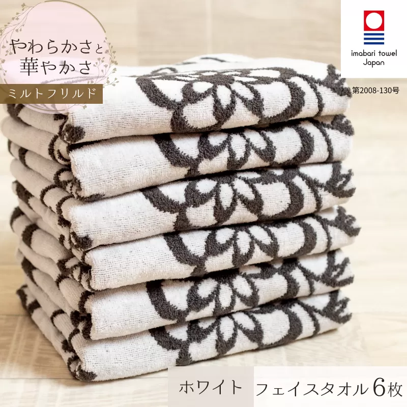 （今治タオルブランド認定品）ミルトフリルドフェイスタオル　6枚セット　ホワイト【IA05060W6】ふるさと納税 今治タオル 愛媛  今治  フェイスタオル プレゼント お礼 ギフト 贈り物 村上パイル