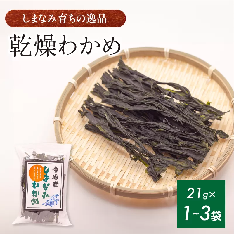 今治産しまなみわかめ 1袋