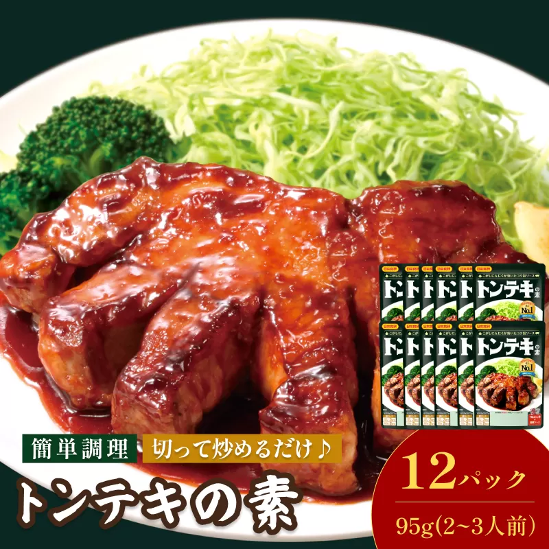 トンテキの素（2～3人前／袋）95g／袋×12パック【V002840TON12】今治 いまばり 愛媛 えひめ 日本食研 簡単 簡単調理 トンテキ 一人暮らし 食品 常温 家庭用 国内製造 愛媛ふるさと納税