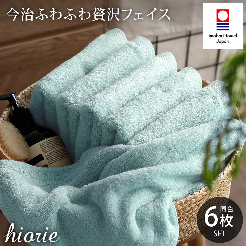 （今治タオルブランド認定品）今治タオル ふわふわ贅沢 フェイスタオル6枚セット＜アクア＞ヒオリエ【I001160FT6AQ】