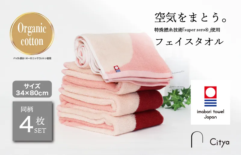 （今治タオルブランド認定品） Citya フェイスタオル 4枚 （Elegant） [I003970FT4EL] 今治タオル タオル フェイスタオル 今治フェイスタオル 毛羽落ち 吸水 速乾 軽量 ふわふわ 超無撚糸 ギフト ギフトセット お祝い 贈り物 日本製 プレーリードッグ