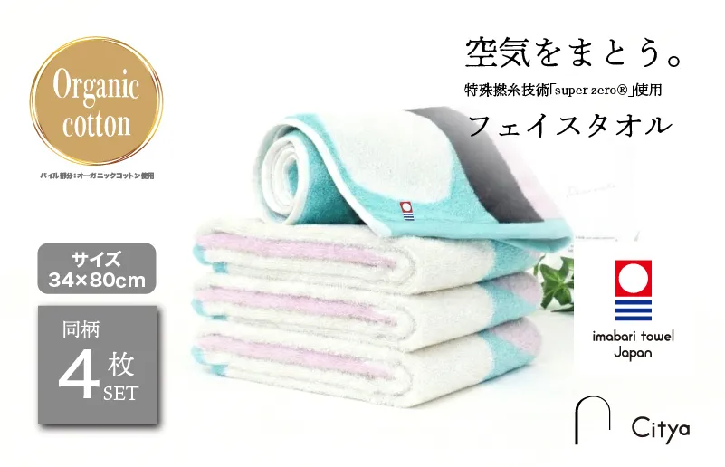 （今治タオルブランド認定品） Citya フェイスタオル 4枚 （Modern） [I003970FT4MO]  今治タオル タオル フェイスタオル 今治フェイスタオル 毛羽落ち 吸水 速乾 軽量 ふわふわ 超無撚糸 ギフト ギフトセット お祝い 贈り物 日本製 プレーリードッグ