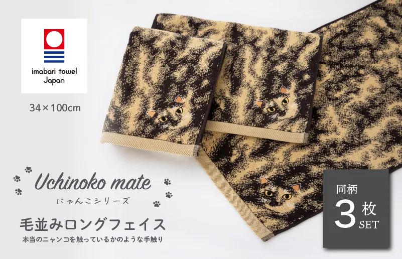 （今治タオルブランド認定品）Uchinoko mate にゃんこシリーズ 毛並みロングフェイスタオル３枚セット（錆／トーティシェル） [I004680FT3J] 今治タオル タオル フェイスタオル 大きめ 今治フェイスタオル 猫 ネコ ねこ 吸水 ギフト ギフトセット お祝い 贈り物 日本製 プレーリードッグ