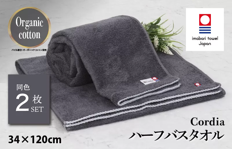 （今治タオルブランド認定品） Cordia ハーフバスタオル 2枚 （ダークグレー） [I003950HBT2DGY] 今治タオル タオル バスタオル 小さめ 今治ハーフバスタオル 毛羽落ち 吸水 速乾 軽量 ふわふわ 超無撚糸 ギフト ギフトセット お祝い 贈り物 日本製 プレーリードッグ