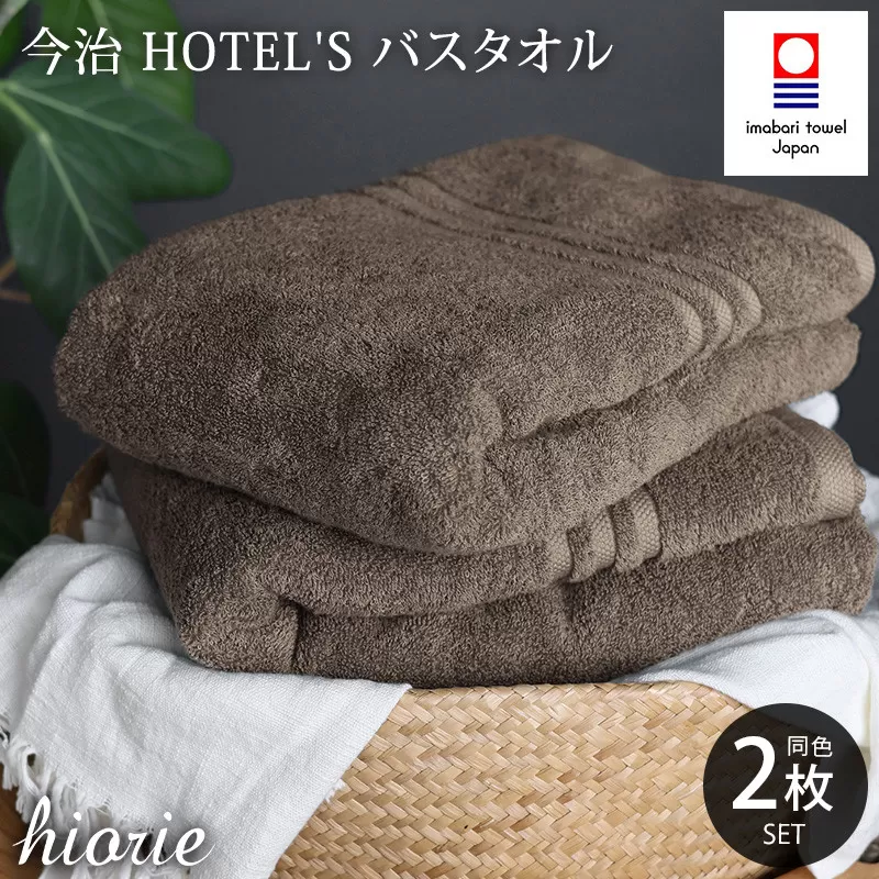 （今治タオルブランド認定品）今治タオル ホテルズ バスタオル２枚セット(モカブラウン)ヒオリエ