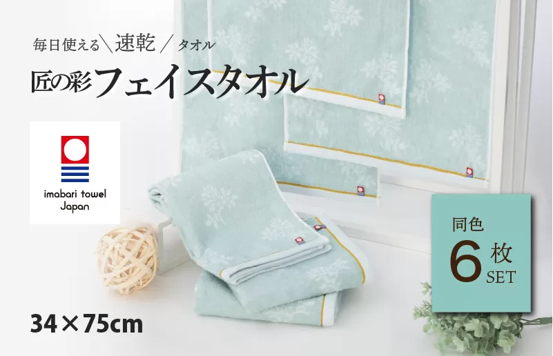 （今治タオルブランド認定）匠の彩 フェイスタオル 6枚セット （ブルー）