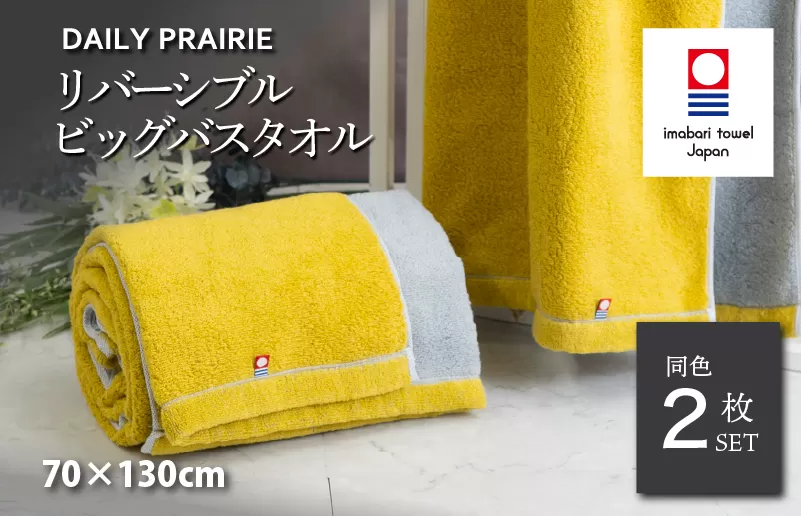（今治タオルブランド認定）DAILY PRAIRIE リバーシブルビッグバスタオル 2枚セット （ミモザ／グレー）