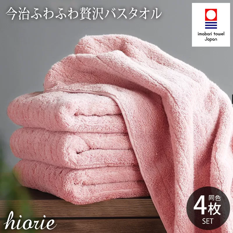 （今治タオルブランド認定品）今治タオル ふわふわ贅沢 バスタオル４枚セット＜モスピンク＞ヒオリエ 【I001130BT4MP】