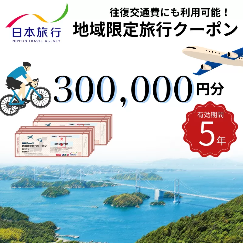 【今治市】日本旅行 地域限定旅行クーポン 300,000円分【T003420】有効期限5年間 今治 いまばり 愛媛県 えひめ 休日 休暇 旅 旅行 仕事 リゾート ホテル 宿 旅館 宿泊 券 チケット
