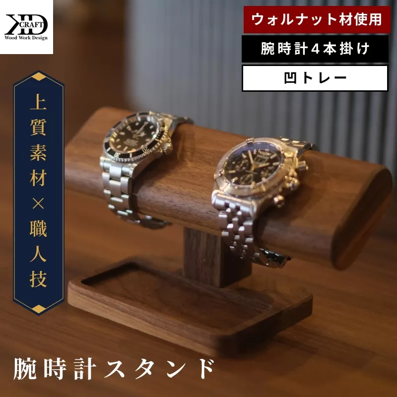 腕時計スタンド　4本掛け　凹トレー