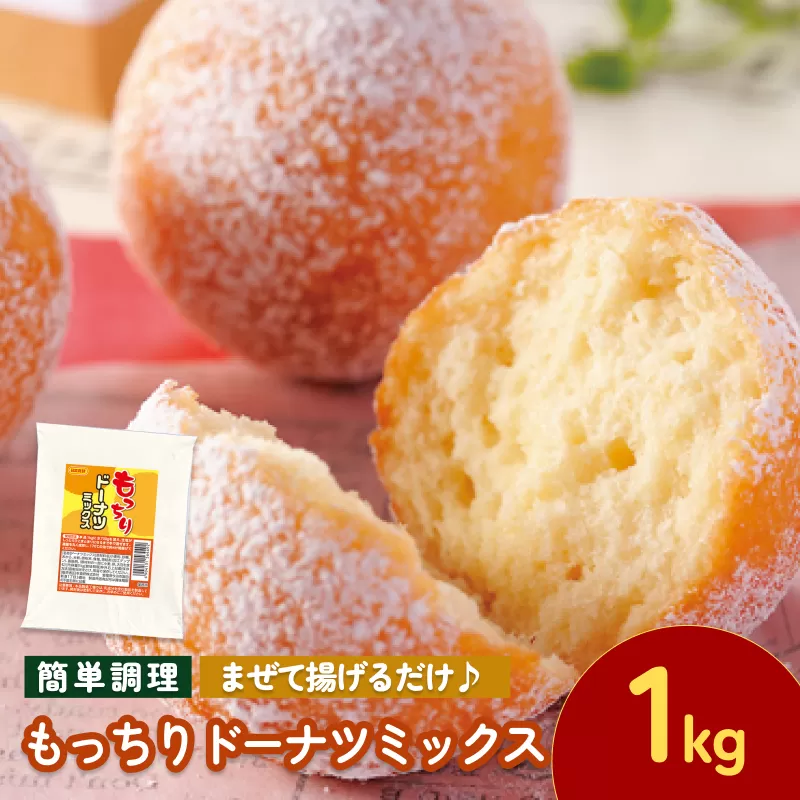 もっちりドーナツボールミックス 1kg【V002890MO】今治 いまばり 愛媛 えひめ 日本食研 簡単 簡単調理 もっちり ドーナツボール スイーツ おやつ 一人暮らし 食品 家庭用 国内製造 愛媛ふるさと納税