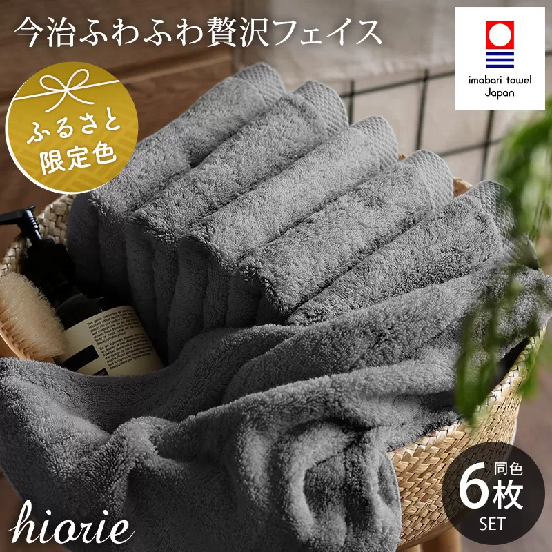 (今治タオルブランド認定品)今治タオル ふわふわ贅沢 フェイスタオル6枚セット<チャコール>ヒオリエ【I001160FT6CGY】