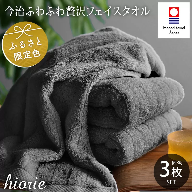 （今治タオルブランド認定品）今治タオル ふわふわ贅沢 フェイスタオル3枚セット＜チャコール＞ヒオリエ【I001160CGY】