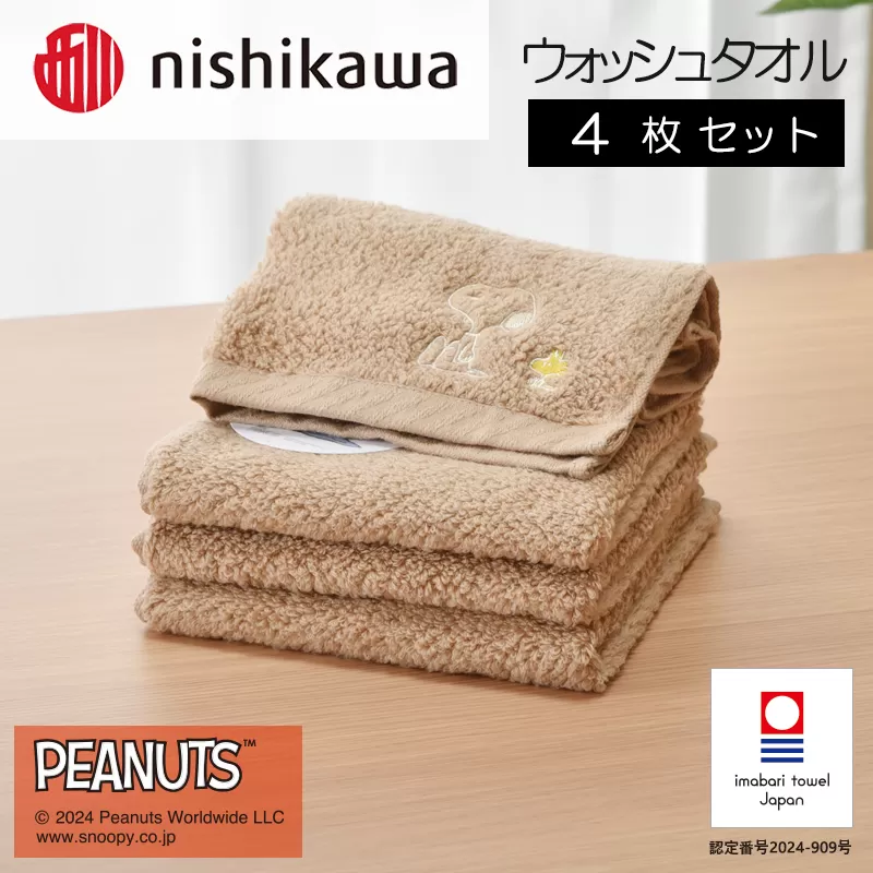 （今治タオルブランド認定）西川　PEANUTS　ウォッシュタオル4枚セット　ブラウン　PN4660