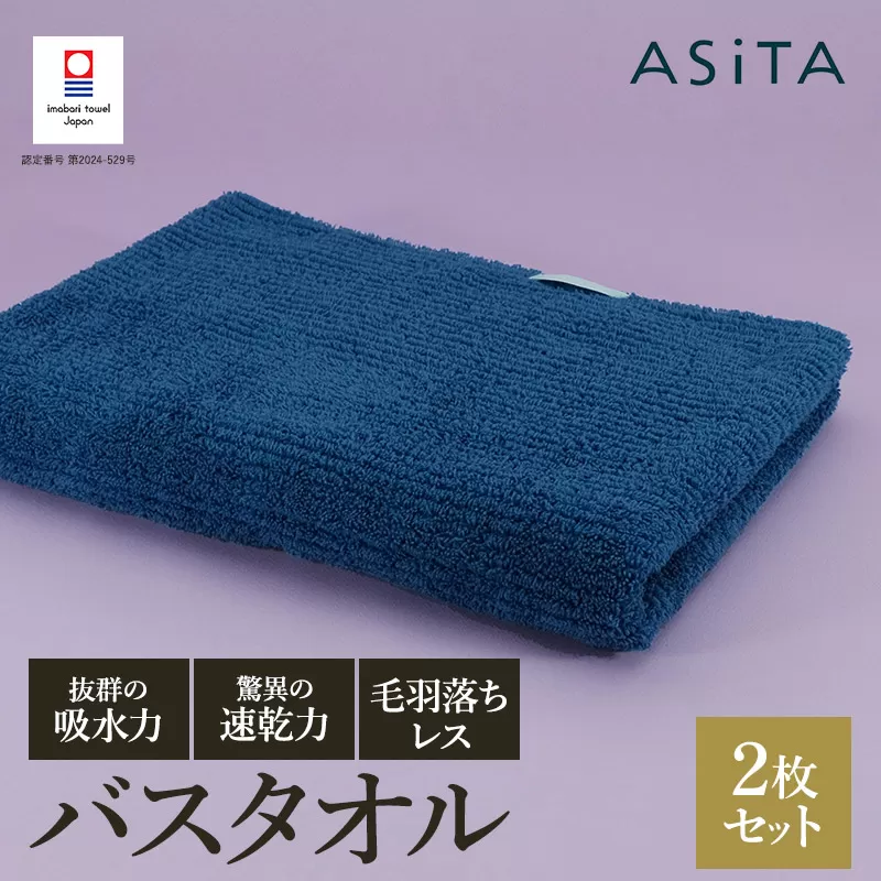 （今治タオルブランド認定品）ASiTA BALANCE シリーズ バスタオル２枚セット ブルー