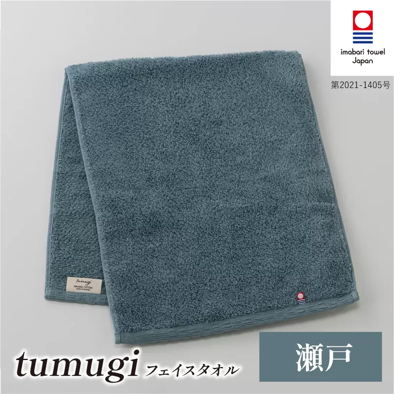 （今治タオル ブランド 認定）tumugi フェイスタオル 1枚 （瀬戸） [I004030FT1B] 今治タオル タオル フェイスタオル 今治 セット ギフト