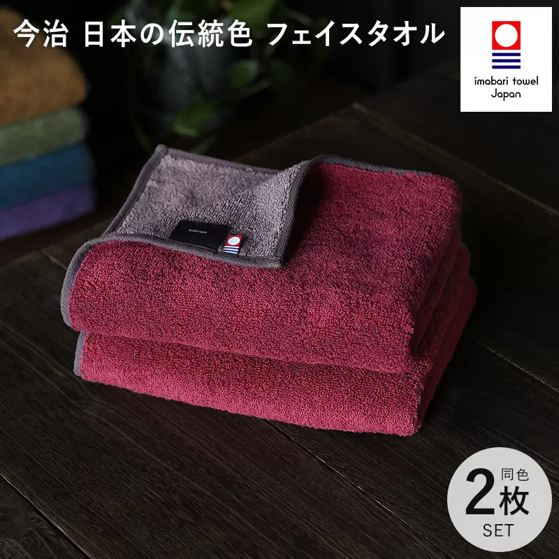 （今治タオルブランド認定）日本の伝統色　フェイスタオル2枚セット＜蘇芳色×鳩羽鼠＞