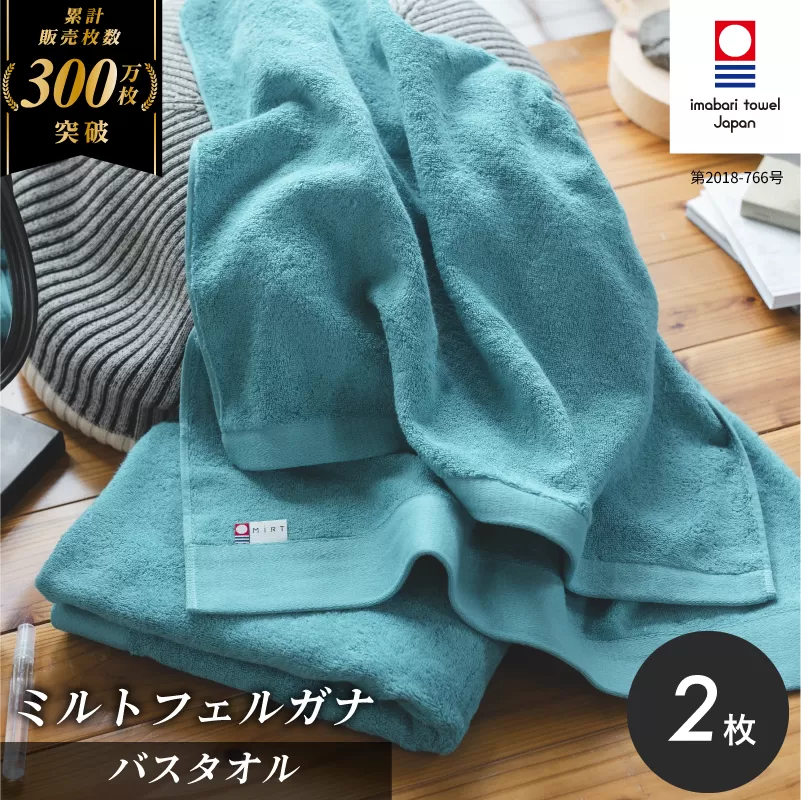 (今治タオルブランド認定品)ミルトフェルガナ バスタオル ターコイズ 2枚[ID05230BT2TQ]ふるさと納税 今治タオル 愛媛 今治 バスタオル プレゼント お礼 ギフト 贈り物 村上パイル