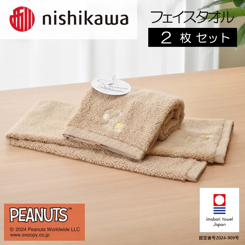 （今治タオルブランド認定）西川　PEANUTS　フェイスタオル2枚セット　ブラウン　PN4660