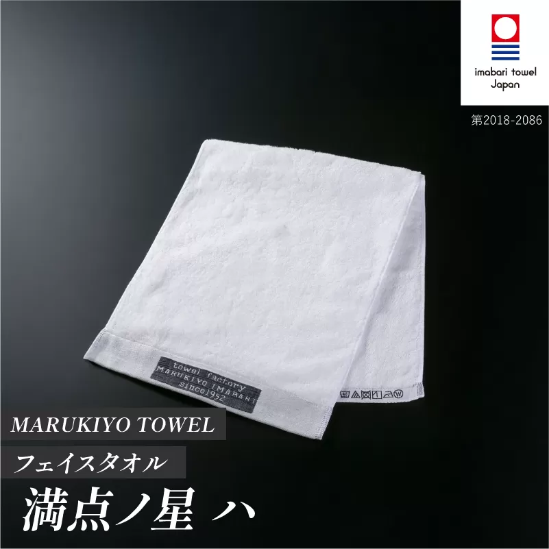 （今治タオル ブランド 認定）MARUKIYO TOWEL フェイスタオル 1枚 満点ノ星_ハ [I004000FT1HA] 今治タオル タオル フェイスタオル 今治 セット ギフト