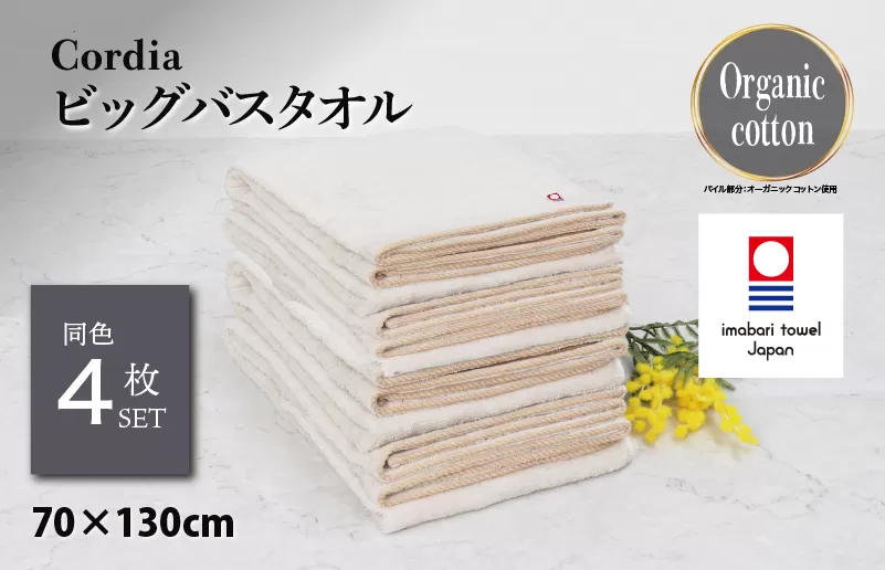 （今治タオルブランド認定品）Cordiaビッグバスタオル 4枚 （グレージュ） [I003960BBT4GG] 今治タオル タオル バスタオル 大きめ 今治バスタオル 毛羽落ち 吸水 速乾 軽量 ふわふわ 超無撚糸 ギフト ギフトセット お祝い 贈り物 日本製 プレーリードッグ