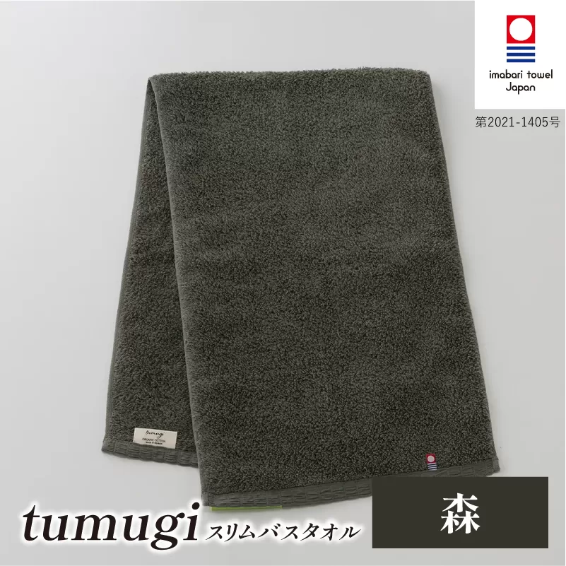 （今治タオル ブランド 認定）tumugi スリムバスタオル 1枚 （森） [I004040ST1CGY] 今治タオル タオル バスタオル 小さめ コンパクト スリム バス 今治 セット ギフト