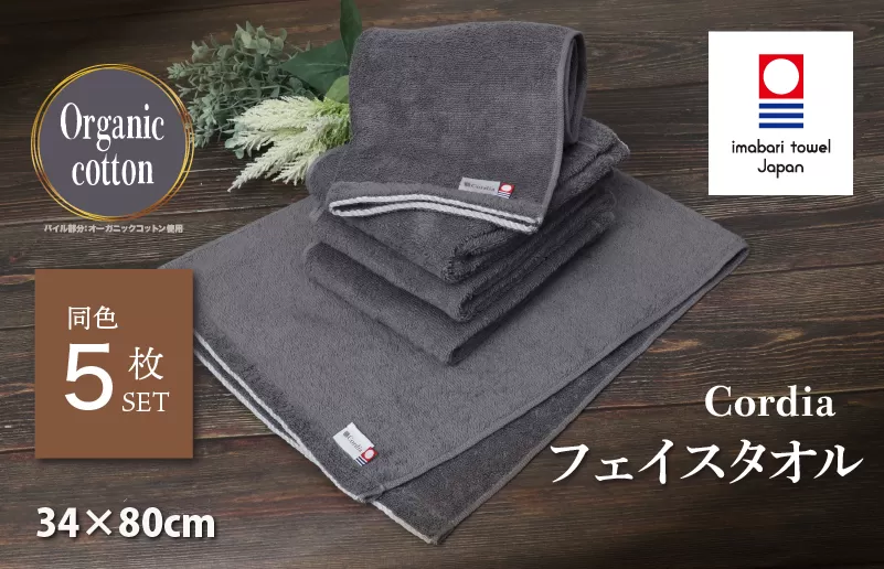 （今治タオルブランド認定品） Cordia フェイスタオル 5枚 （ダークグレー） [I003940FT5DGY] 今治タオル タオル 今治フェイスタオル 毛羽落ち 吸水 速乾 軽量 ふわふわ 超無撚糸 ギフト ギフトセット お祝い 贈り物 日本製 プレーリードッグ
