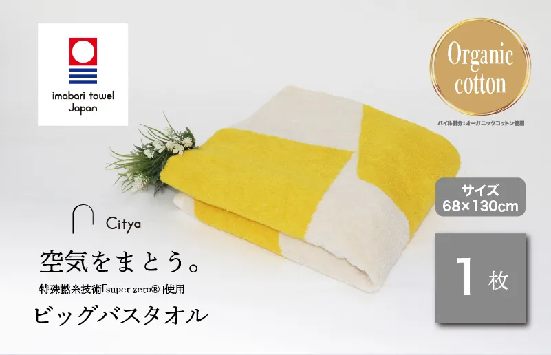 (今治タオルブランド認定品)Citya ビッグバスタオル 1枚 (Pop) [I003980BBT1PO] 今治タオル タオル バスタオル 大きめ 今治バスタオル 毛羽落ち 吸水 速乾 軽量 ふわふわ 超無撚糸 ギフト ギフトセット お祝い 贈り物 日本製 プレーリードッグ