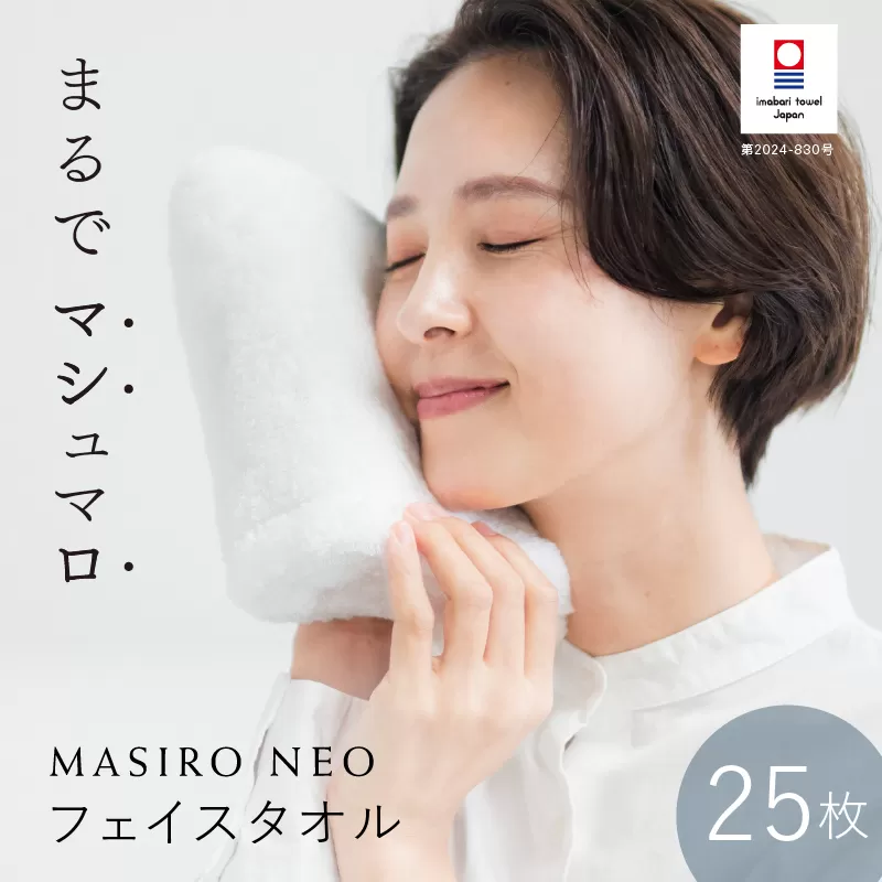 （今治タオルブランド認定品）MASIRO NEO　フェイスタオル　25枚セット【I002200FT25】