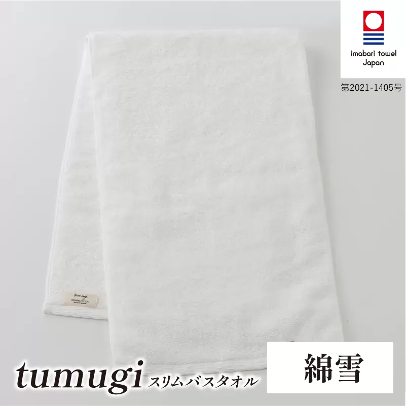 （今治タオル ブランド 認定）tumugi スリムバスタオル 1枚 （綿雪） [I004040ST1W] 今治タオル タオル バスタオル 小さめ コンパクト スリム バス 今治 セット ギフト