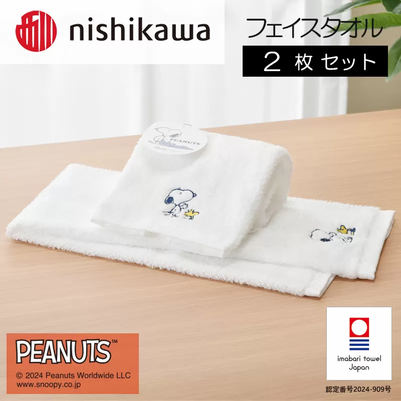 （今治タオルブランド認定）西川　PEANUTS　フェイスタオル2枚セット　ホワイト　PN4660