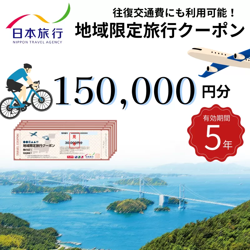 【今治市】日本旅行 地域限定旅行クーポン 150,000円分【T003410】有効期限5年間 今治 いまばり 愛媛県 えひめ 休日 休暇 旅 旅行 仕事 リゾート ホテル 宿 旅館 宿泊 券 チケット